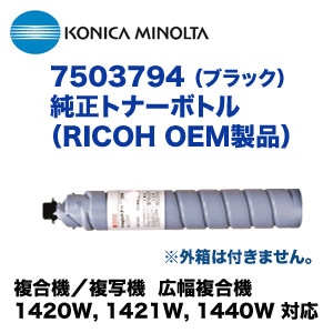 コニカミノルタ 7503794 黒トナー 純正品（完全互換純正）（複合機