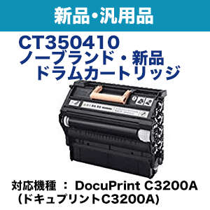 【値下げ可能】FUJIFILM ドラムカートリッジ　C3200A 富士　未使用品 送料無料 富士ゼロックス 純正品 CT350410 ドラムカートリッジ