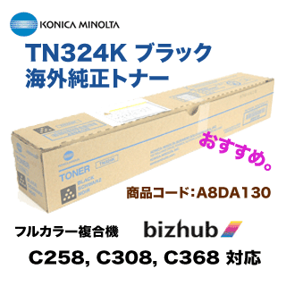 コニカミノルタ TN324K ブラック 海外純正トナー（カラー複合機 bizhub