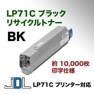 JDL（日本デジタル研究所 ）LP71C ブラック (黒)リサイクルトナー