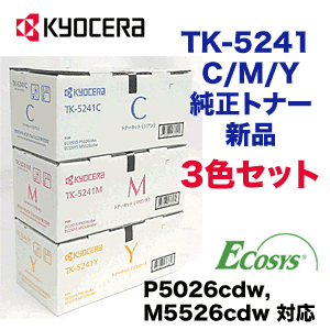 【カラー3色・選択可】京セラ TK-5241C,M,Y （青・赤・黄） 純正トナーセット （ECOSYS M5526cdw , P5026cdw  対応）-良品トナー