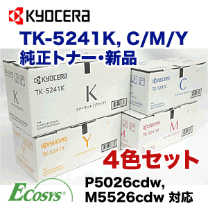 4色セット】京セラ TK-5241K, C,M,Y （黒・青・赤・黄） 純正トナー