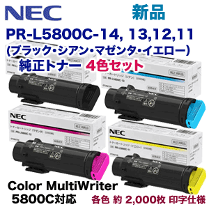 4色セット】NEC PR-L5800C-14, 13, 12, 11 (黒・青・赤・黄) 純正