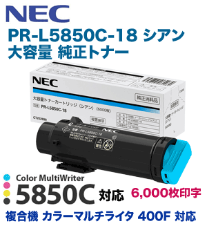 NEC PR-L5850C-18 シアン 大容量 純正トナー（Color MultiWriter 5850C