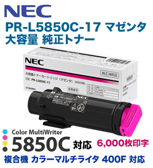 NEC PR-L5850C-17 マゼンタ 大容量 純正トナー（Color MultiWriter