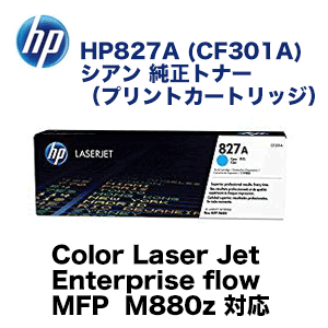 HP (ヒューレット・パッカード) 827A (CF301A) シアン プリント