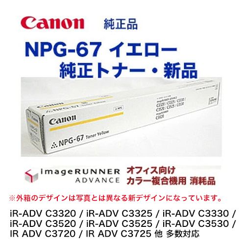 【新品】キヤノン NPG-67 トナー 4色　回収トナー付きCanon純正品 imageRUNNER 【わけあり品】Canon NPG-67 4色セット 純正品 キャノン