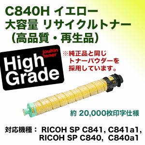 リコー SPトナー C840H イエロー (大容量) 高品質リサイクル品（RICOH  
