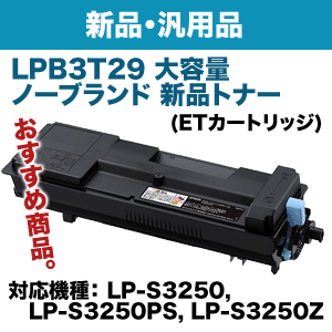 エプソン LPB3T29 大容量 ノーブランド新品トナー (ETカートリッジ・M
