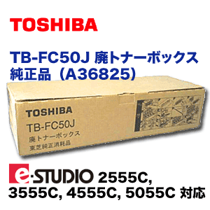 東芝 TB-FC50J 廃トナーボックス・純正品 (A36825) （カラー複合機 e 