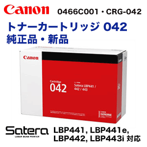 キヤノン トナーカートリッジ042 純正品・新品（0466C001・CRG