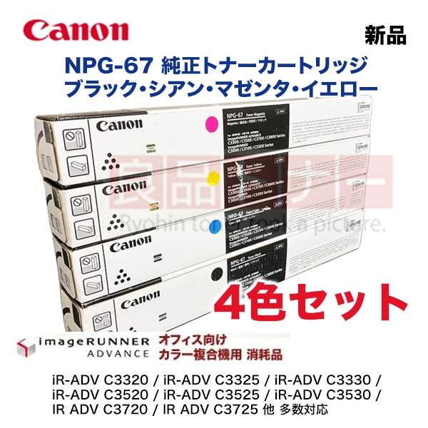 本店特価品！【4色フルセット】 キヤノン NPG-67 （黒・青・赤・黄
