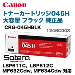 キヤノン トナーカートリッジ045H ブラック 大容量 純正品（CRG 