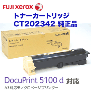 富士ゼロックス CT202342 純正トナーカートリッジ・新品（DocuPrint