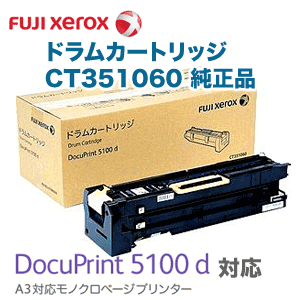 富士ゼロックス CT351060 純正ドラムカートリッジ・新品