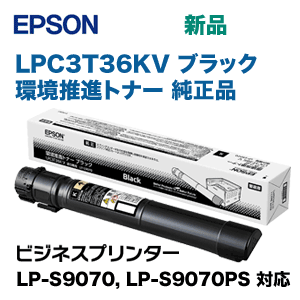 エプソン LPC3T36KV ブラック 環境推進トナー 純正品（ビジネス