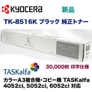 京セラ TK-8516K ブラック 純正トナー（カラーA3複合機 / コピー機