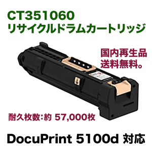 富士ゼロックス CT351060 リサイクルドラムカートリッジ（DocuPrint 