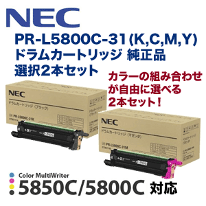 選択2本セット】NEC PR-L5800C-31（K/C/M/Y）ドラムカートリッジ純正品