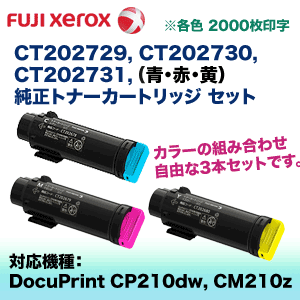 カラーが選べる3本セット】富士ゼロックス CT202729, CT202730 