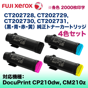 4色セット】富士ゼロックス CT202728 - CT202731 BK,C,M,Y )トナー 