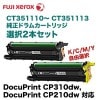 �ڿ�����2�ܥ��åȡ��ٻΥ����å��� CT351110- CT351113 �ɥ�५���ȥ�å������ʡ�DocuPrint CP310dw, CP210dw ���꡼���б���