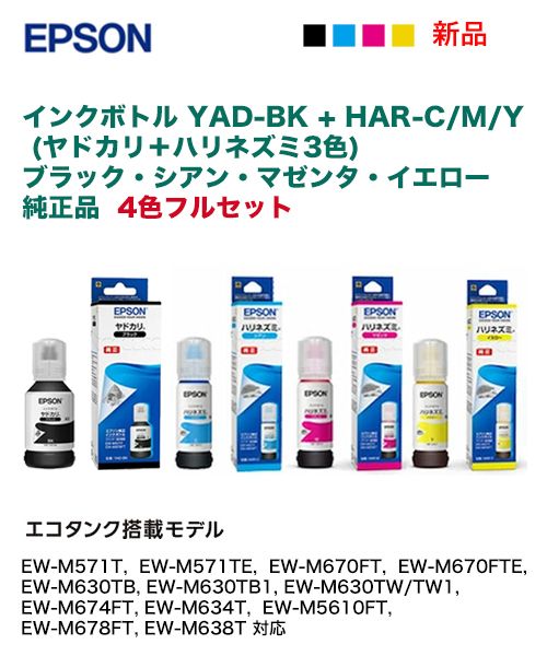 常時在庫あり【4色セット】エプソン YAD-BK, HAR-C / M/ Y 純正
