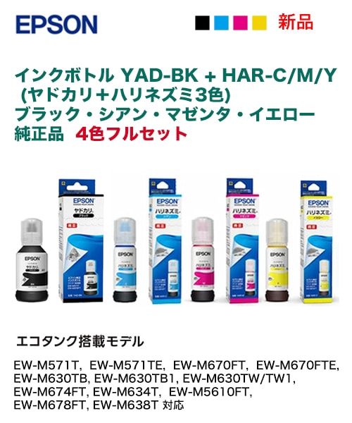 常時在庫あり【4色セット】エプソン YAD-BK, HAR-C / M/ Y 純正