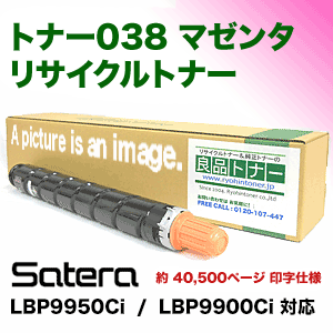 キヤノン トナー038 マゼンタ リサイクルトナー （9428B001 再生品 