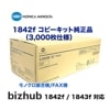 コニカミノルタ 1842f / 1843f コピーキット 純正品 [大容量タイプ