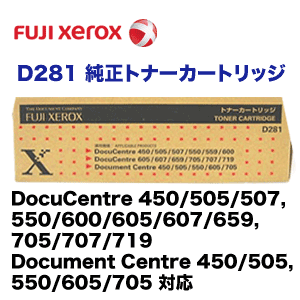 FUJI XEROX トナーカートリッジ D281 ×3 本体 富士ゼロックス D281 純正トナーカートリッジ（Docu Centre 450/505