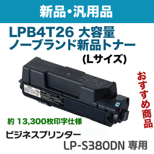 エプソン LPB4T26 大容量 ノーブランド新品トナー (Lサイズ