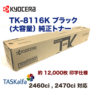 京セラ TK-8116K ブラック 大容量 純正トナー・新品（カラーA3複合機