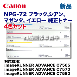 純正品・4色セット】キヤノン NPG-72 C,M,Y,K 純正トナー・新品