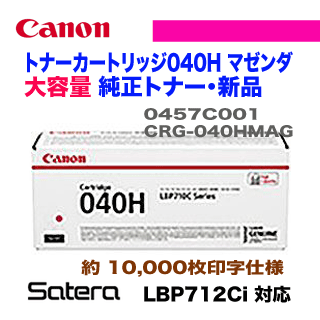 キヤノン トナーカートリッジ040H マゼンタ 大容量・純正品（CRG 