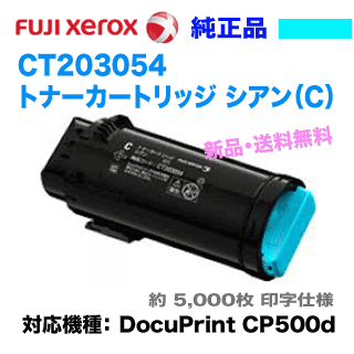 富士ゼロックス トナーカートリッジ 新品 富士ゼロックス CT203054 トナーカートリッジ シアン 純正品・新品