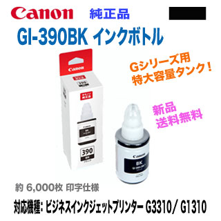 Canon G1310 特大容量タンク ビジネスインクジェット インクボトル付き エプソン epson brother ブラザー 複合機 プリンタ プリンター 激安 純正品 3本セット CANON／キヤノン GI-390BK ブラック 新品 インク