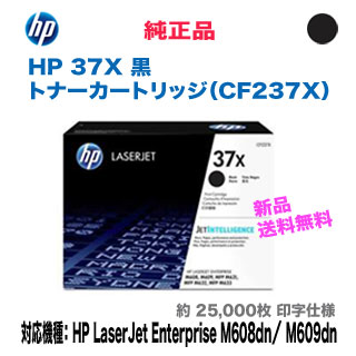 HP（ヒューレットパッカード） 37X トナーカートリッジ 黒 （CF237X