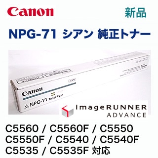 Canon NPG71トナー 楽天市場】キヤノン NPG-71 シアン 純正トナー（ カラー複合機 iR-ADV