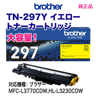 ブラザー TN-297Y イエロー 【大容量】 トナーカートリッジ 純正