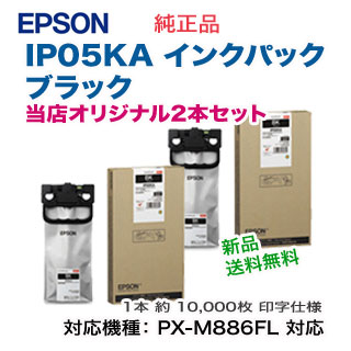 ☆エプソン ＥＰＳＯＮ 純正 インクパック 2個セット ＩＰ０５ＫＡ 黒ブラック 当店オリジナル2本セット！】 エプソン IP05KA インクパック ブラック