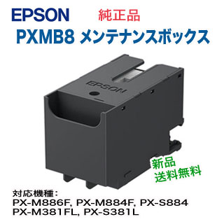 エプソン PXMB8 メンテナンスボックス 純正品・新品 （ビジネス 