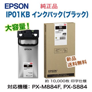 エプソン IP01KB インクパック ブラック 【大容量】 純正品・新品
