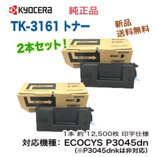 2本セット】京セラ TK-3161 純正トナー 新品 （ECOSYS P3045dn
