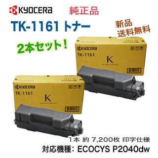 2本セット】京セラ TK-1161 純正トナー 新品 （ECOSYS P2040dw 対応 