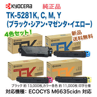 4色セット】 京セラ TK-5281K, C, M, Y (ブラック・シアン 4色セット】 京セラ TK-5281K, C, M, Y (ブラック・シアン