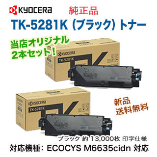 当店オリジナル2本セット】 京セラ TK-5281K ブラック ×2本 純正トナー 