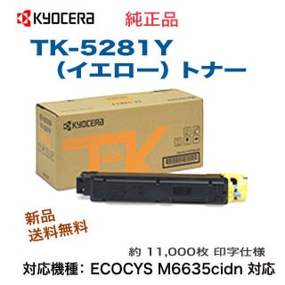 KYOCERA TK-5281Y純正品イエロートナーカートリッジ 楽天市場】【純正