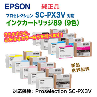 選べる9本セット】エプソン SC-PX3V用 純正品・新品 インク
