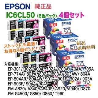【純正品】EPSON IC6CL50 6色パック×4個セット　※送料無料※ EPSON エプソン カートリッジ IC6CL50 ６色パック×4個セット EPSON